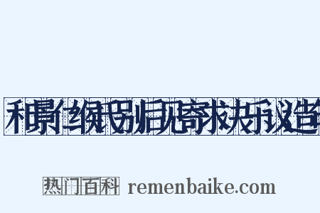 和景仁缑氏别后见寄求决乐议造句是什么意思的图片